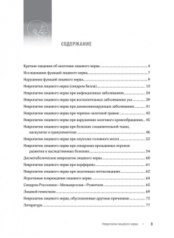 Максимова, Пирадов: Невропатии лицевого нерва. Учебное пособие