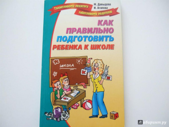 Давыдова, Агапова: Как правильно подготовить ребенка к школе