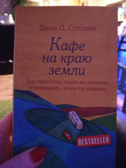 Джон Стрелеки: Кафе на краю земли