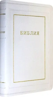 Библия кожаная белая, золотой обрез ((1370)077TI)