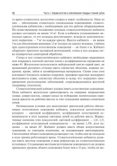 Максимовский, Митронин: Терапевтическая стоматология. Кариесология и заболевания твердых тканей зубов. Эндодонтия