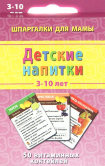 Александр Лерман: Детские коктейли. 3-10 лет. 50 витаминных коктейлей. 50 карточек
