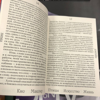 Кио Маклир: Птицы, искусство, жизнь. Год наблюдений