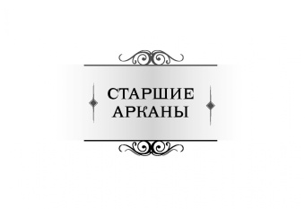 Лариса Ренар: Послания стихий. Карты Таро. Брошюра