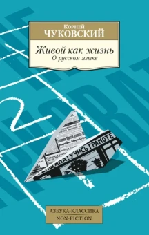 Чуковский Корней Иванович: Живой как жизнь. О русском языке