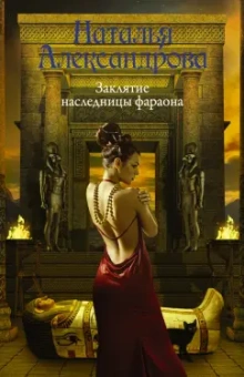 Наталья Александрова: Заклятие наследницы фараона