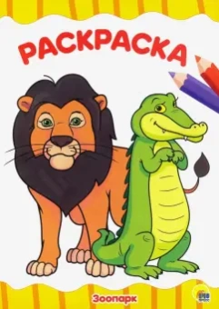 Раскраска "Зоопарк"
