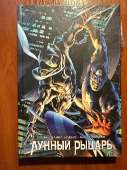 Брайан Бендис: Лунный Рыцарь