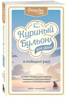 Кэнфилд, Хансен, Табатски: Куриный бульон для души. Я победил рак! Истории, которые дарят надежду, поддержку и силы