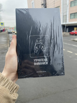 Александр Король: Управление вниманием