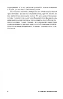 Лутфуллин, Латыпов, Корнишина: Ветеринарная гельминтология. Учебное пособие