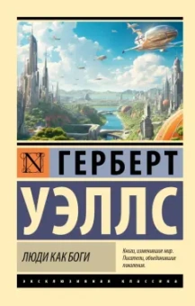 Герберт Уэллс: Люди как боги