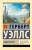 Герберт Уэллс: Люди как боги