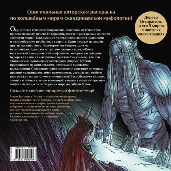 Бутырина Мария Михайловна: Валькирии, великаны и темные миры скандинавских мифов