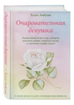 Хелен Анделин: Очаровательная девушка