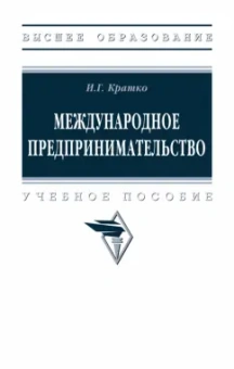 Ирина Кратко: Международное предпринимательство. Учебное пособие