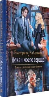 Екатерина Каблукова: Декан моего сердца