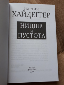 Мартин Хайдеггер: Ницше и пустота