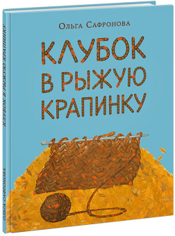 Ольга Сафронова: Клубок в рыжую крапинку
