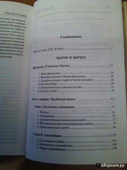 Жан-Поль Сартр: Бытие и ничто. Опыт феноменологической онтологии