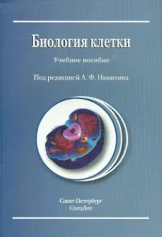 Никитин, Адоева, Захаркив: Биология клетки. Учебное пособие