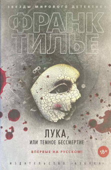 Франк Тилье: Лука, или Темное бессмертие