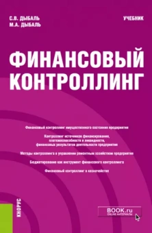 Дыбаль, Дыбаль: Финансовый контроллинг. Учебник