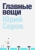 Юрий Серов: Главные вещи