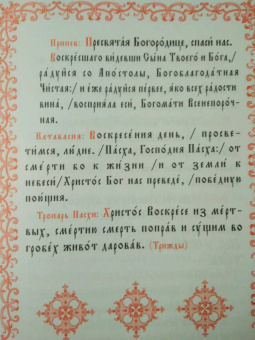 Христос Воскресе! Канон, стихиры, часы Святой Пасхи