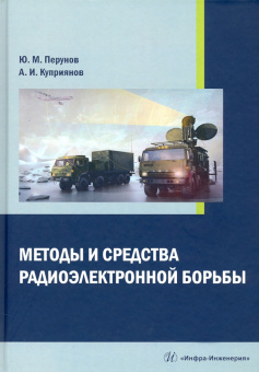 Перунов, Куприянов: Методы и средства радиоэлектронной борьбы