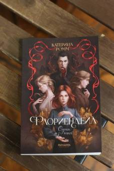 Катерина Ромм: Флориендейл. Одна из них