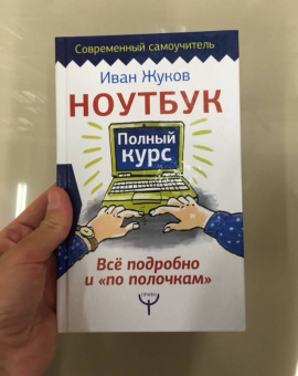Иван Жуков: Ноутбук. Полный курс. Все подробно и "по полочкам"