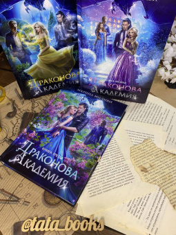 Марина Индиви: Драконова академия. Книга третья