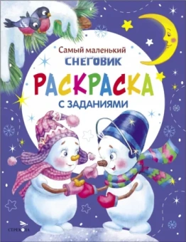 Ю. Тюрина: Самый маленький Снеговик. Раскраска