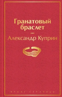 Куприн А.И.: Гранатовый браслет