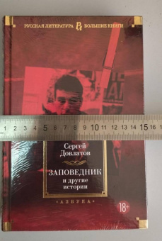 Сергей Довлатов: Заповедник и другие истории