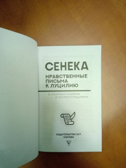 Луций Сенека: Нравственные письма к Луцилию