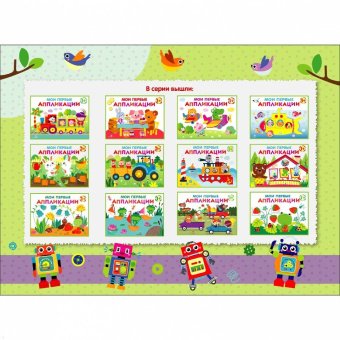 Лариса Маврина: Мои первые аппликации для детей от 1 года. Выпуск 11. Зверята на машинках