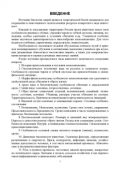 Виктор Машкин: Биология промысловых зверей России. Учебник для СПО