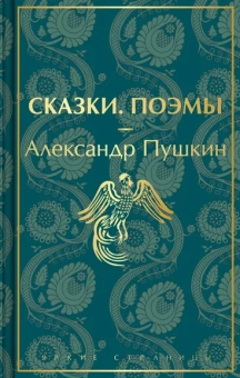 Пушкин Александр Сергеевич: Сказки. Поэмы