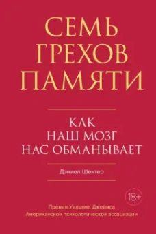 Дэниел Шектер: Семь грехов памяти. Как наш мозг нас обманывает