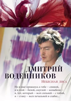 Дмитрий Воденников: Небесная лиса. Стихотворения и поэмы