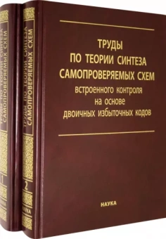 Ефанов, Сапожников, Блюдов: Труды по теории синтеза самопроверяемых схем встроенного контроля на основе двоичных изб.код. В 2 т.