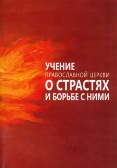 Учение Православной Церкви о страстях и борьбе с ними