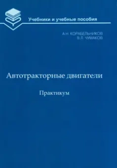 Корабельников, Чумаков: Автотракторные двигатели. Практикум