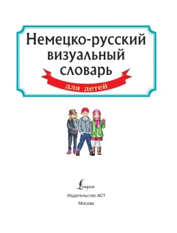 Немецко-русский визуальный словарь для детей