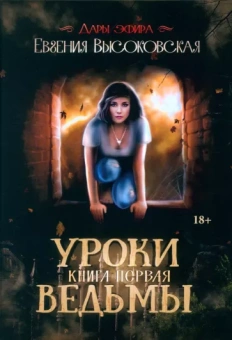 Евгения Высоковская: Уроки ведьмы. Книга 1