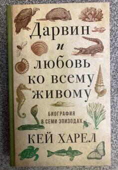 Кей Харел: Дарвин и любовь ко всему живому.
 Биография в семи эпизодах