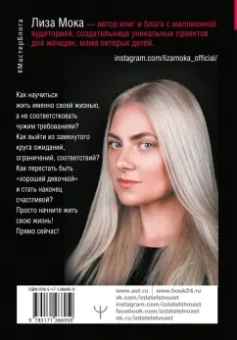 Лиза Мока: Хорошие девочки не бросают мужей. Но не лучше ли быть счастливой?