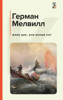 Герман Мелвилл: Моби Дик, или Белый Кит
